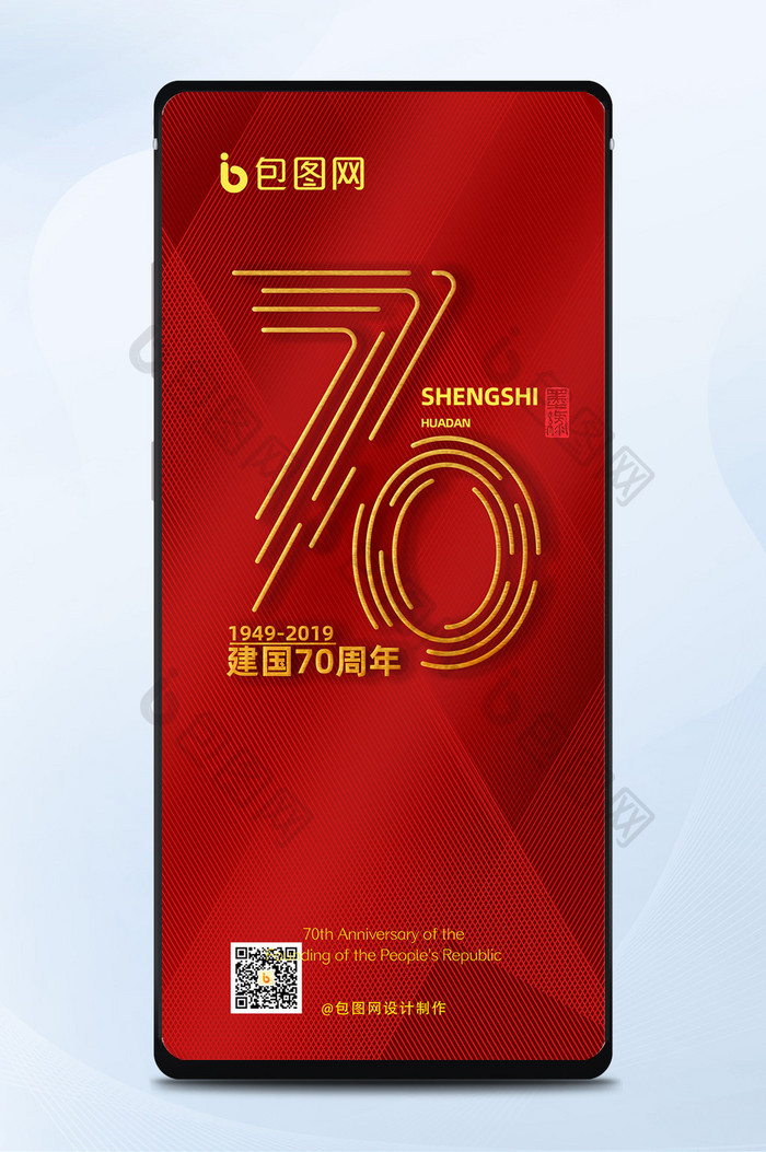 国庆节红金大气70周年手机海报