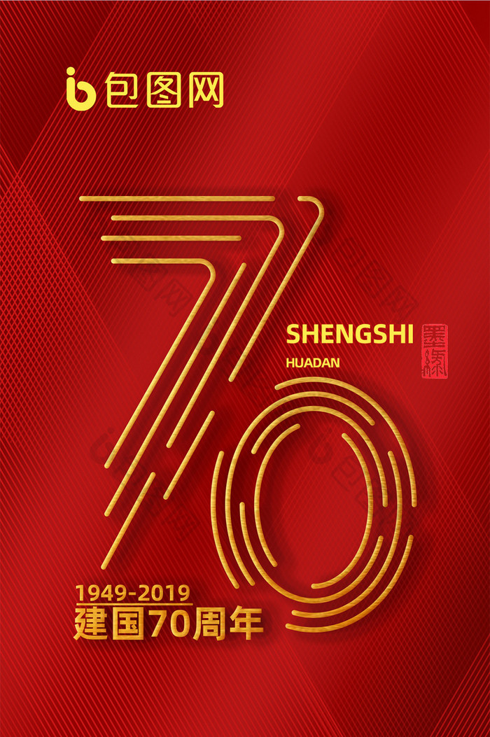 国庆节红金大气70周年手机海报