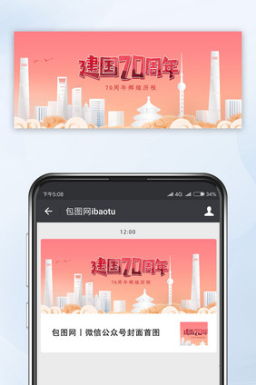 建国70周年大气简约微信公众号用图