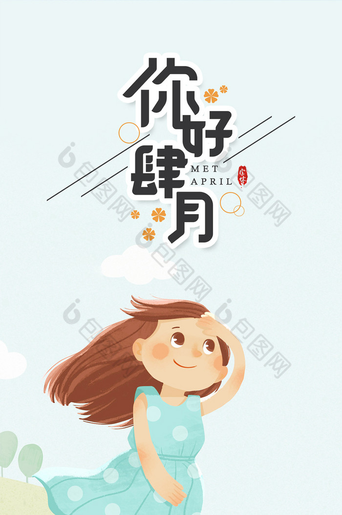 清新励志风四月你好插画