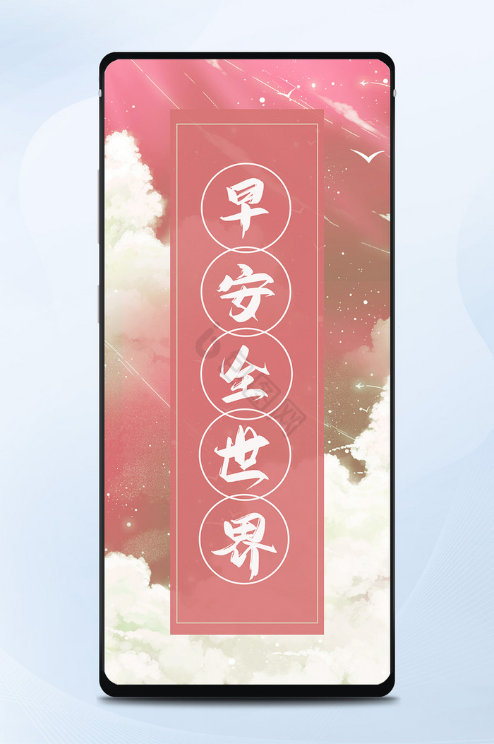 早安全世界手机日签
