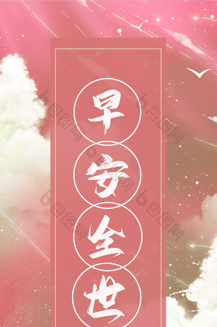 早安全世界手机日签