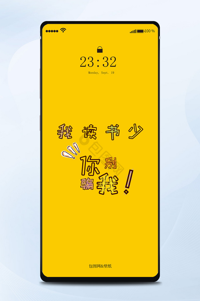 流行段子文字手机海报壁纸