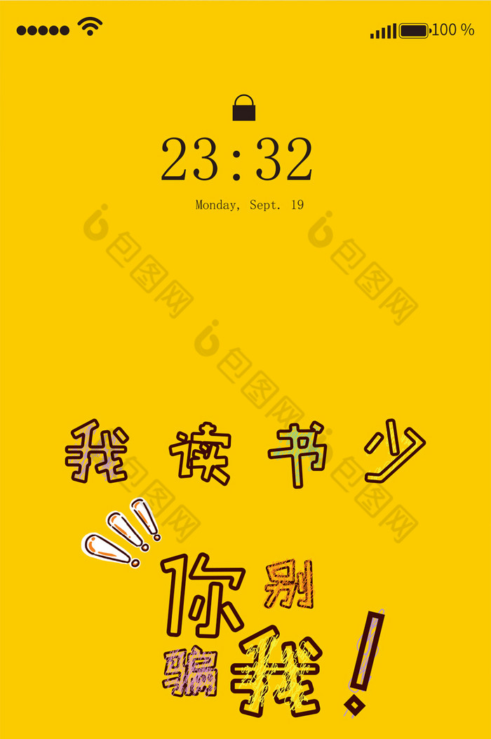 流行段子文字手机海报壁纸