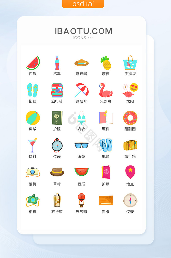 旅游物品扁平图标矢量UI素材ICON图片