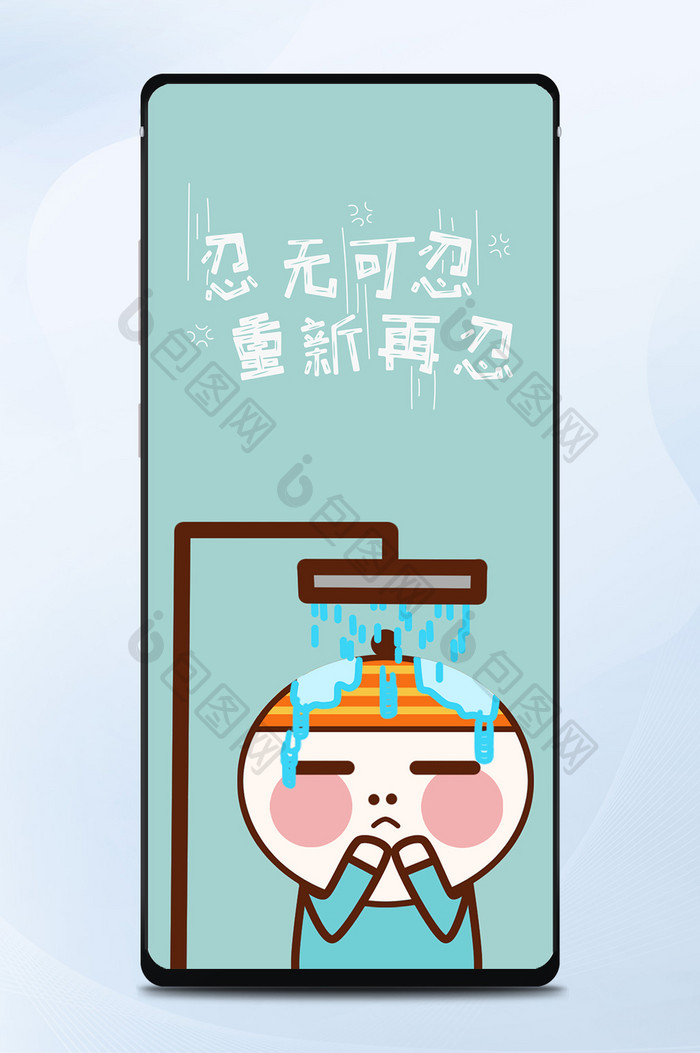 忍无可忍重新再忍壁纸 图片下载 包图网
