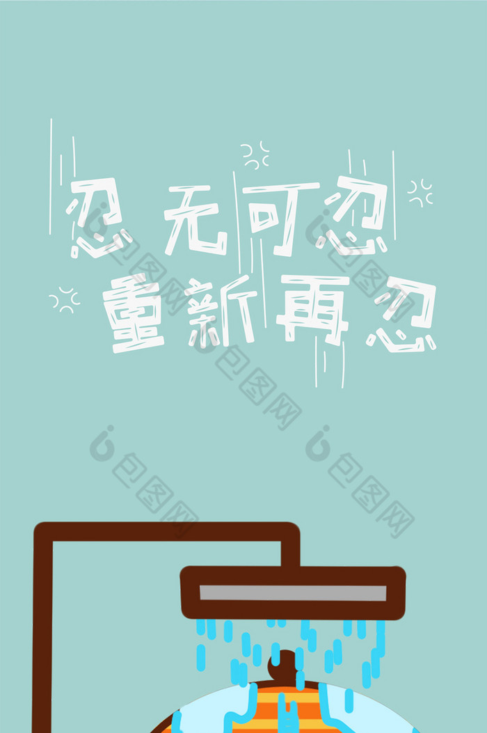 忍无可忍重新再忍壁纸