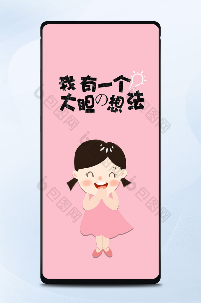 好看的粉色我有个大胆想法素材免费下载,本次作品主题是新媒体配图