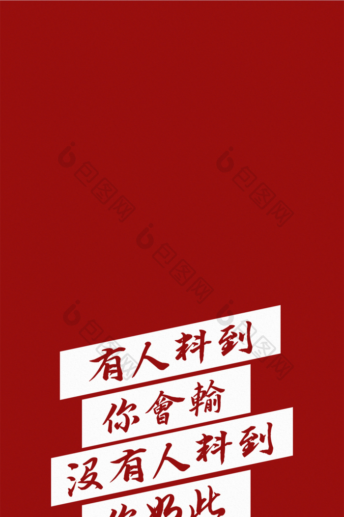 你如此想赢手机壁纸