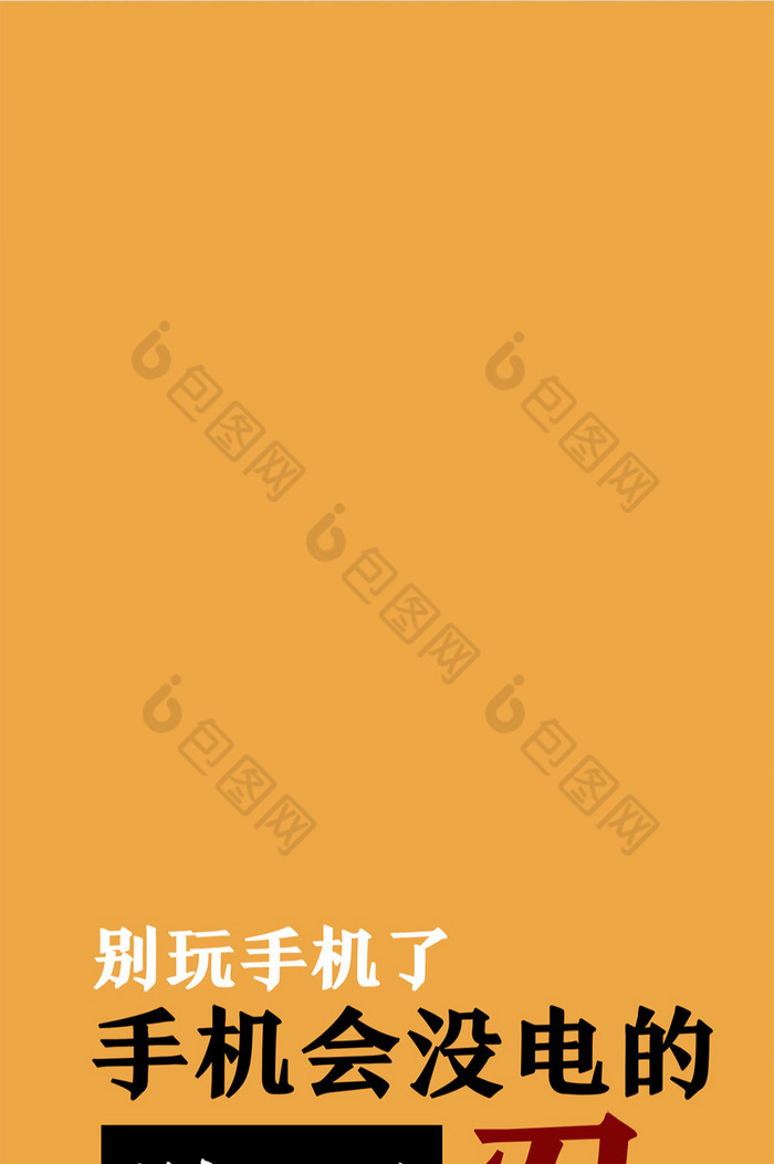 没电的别玩了素材免费下载,本次作品主题是新媒体配图,使用场景是壁纸