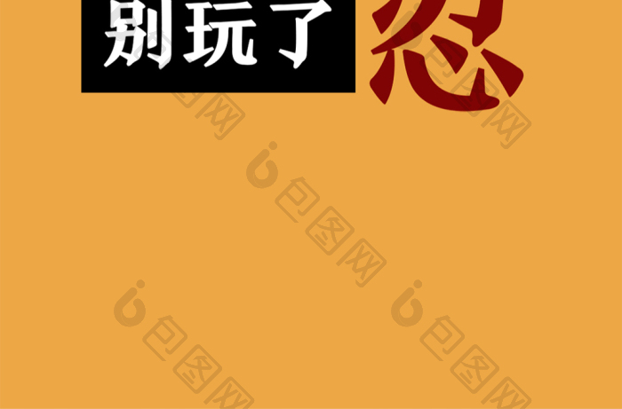 好看的手机会没电的别玩了素材免费下载,本次作品主题是新媒体配图