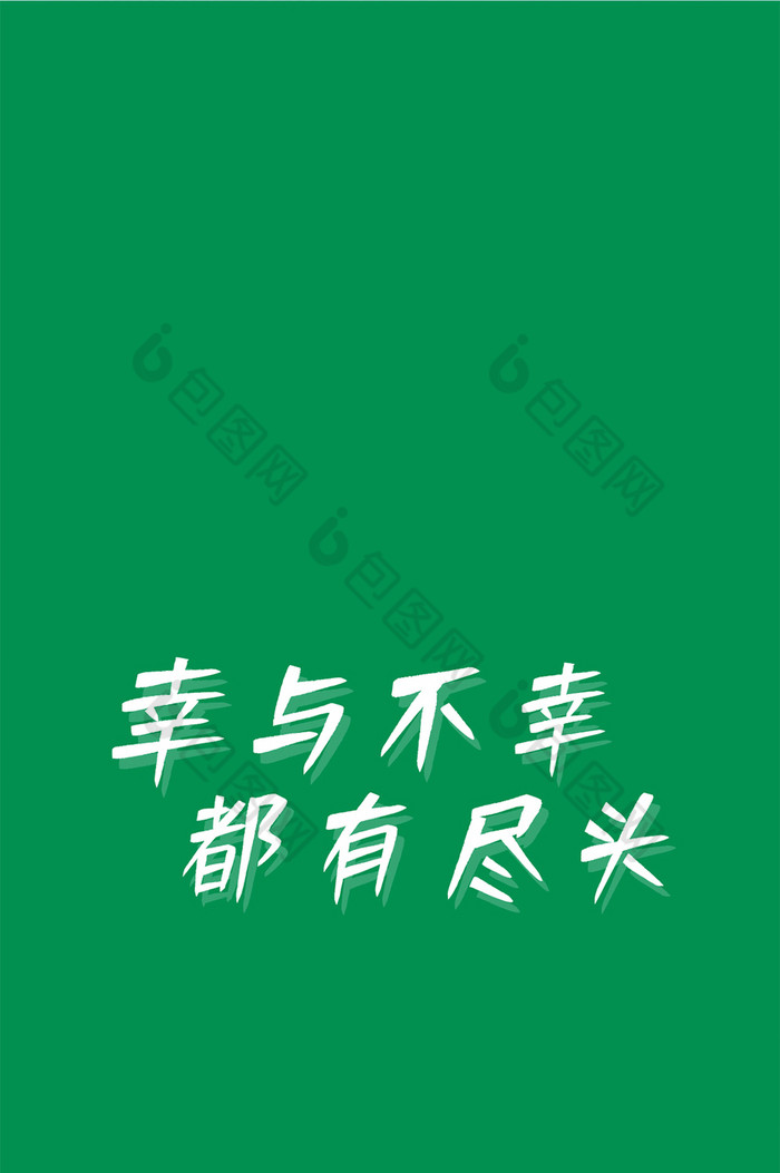 幸与不幸都有尽头手机壁纸