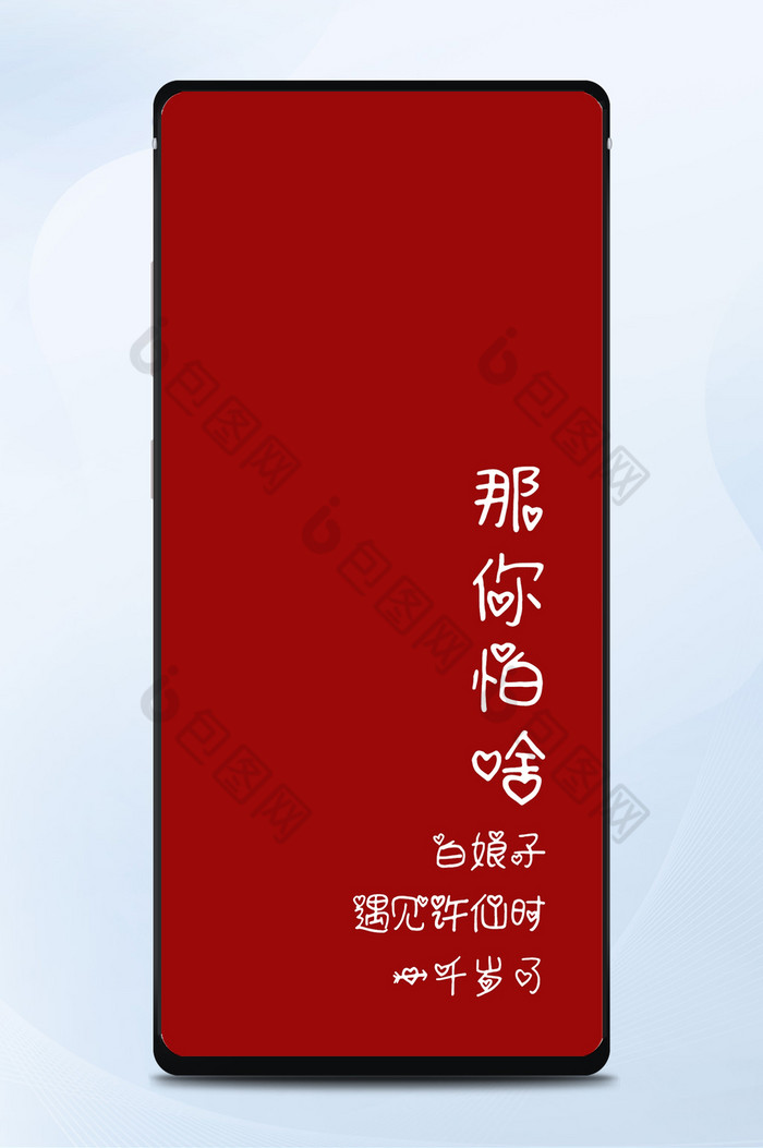 网络段子你怕啥手机壁纸