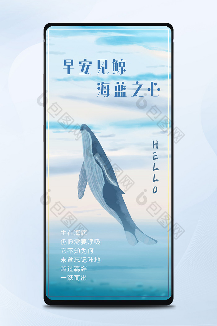 海蓝之鲸早安手机海报图片图片