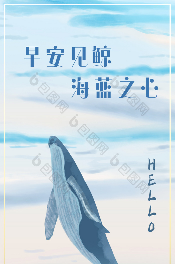 海蓝之鲸早安手机海报