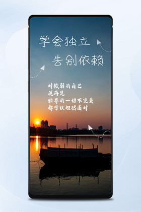 学会独立坦然面对励志手机海报