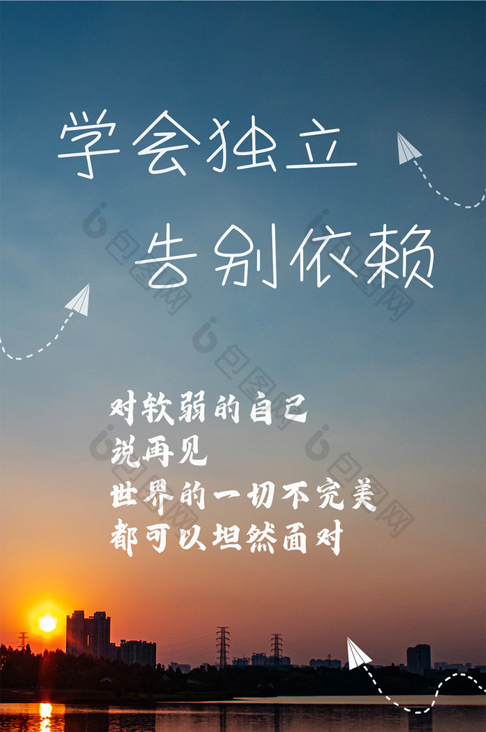 学会独立坦然面对励志手机海报