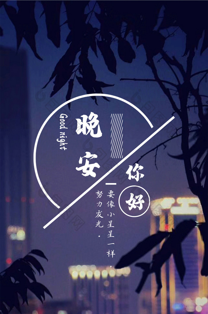 深蓝色城市夜景唯美清新晚安你好手机海报