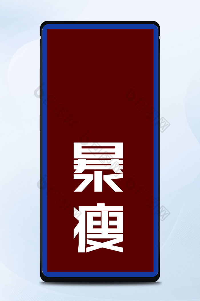 简约橘色暴瘦边框手机壁纸背景图