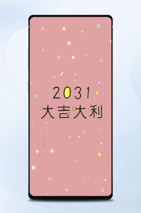 粉色波点2019大吉大利手机壁纸