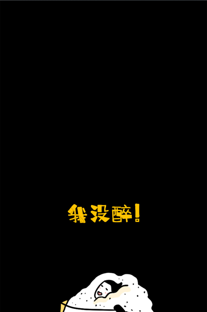 黑色卡通手绘可爱创意女孩啤酒喝醉手机壁纸