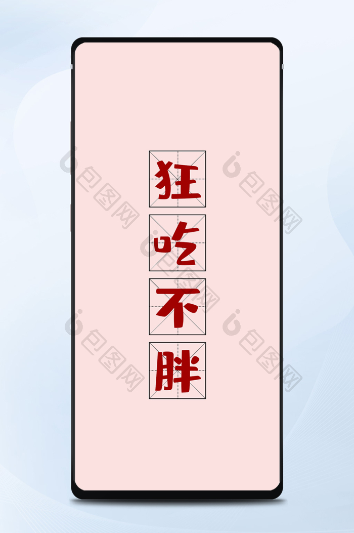 黄色简约可爱狂吃不胖手机壁纸图