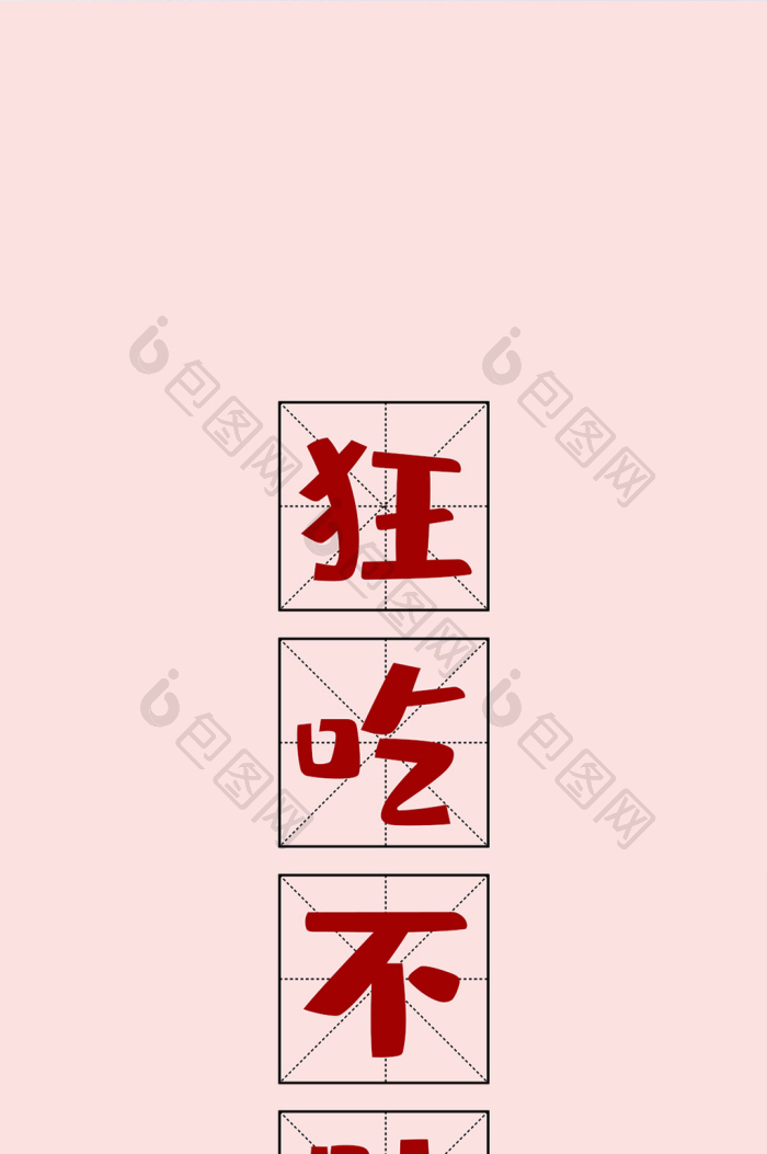 黄色简约可爱狂吃不胖手机壁纸图