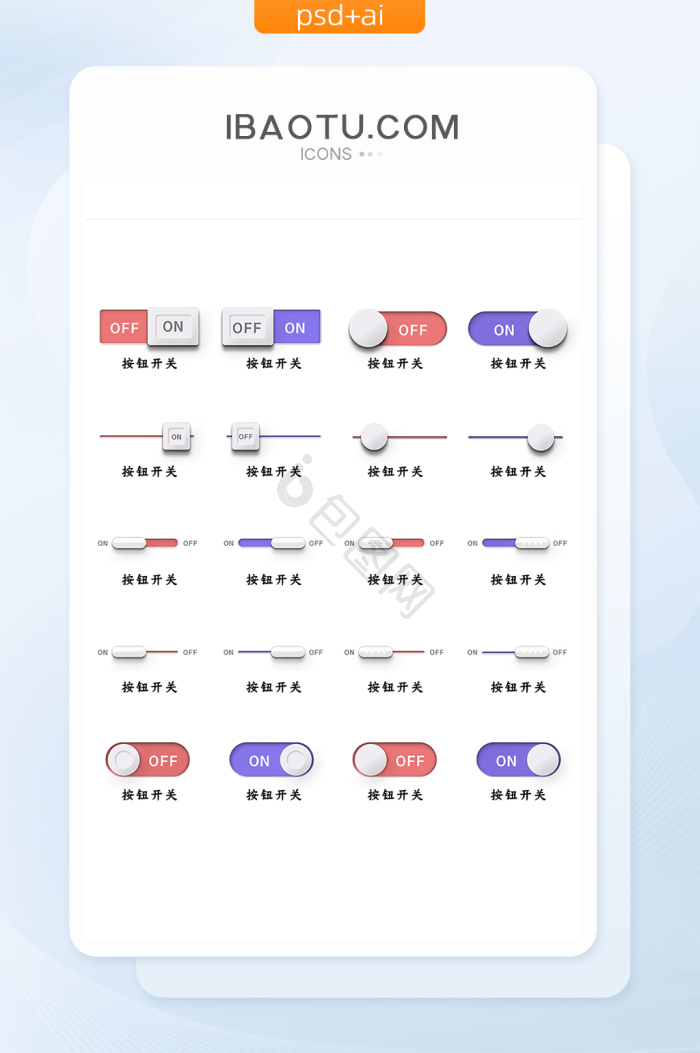 开关按钮图片-开关按钮素材免费下载-包图网