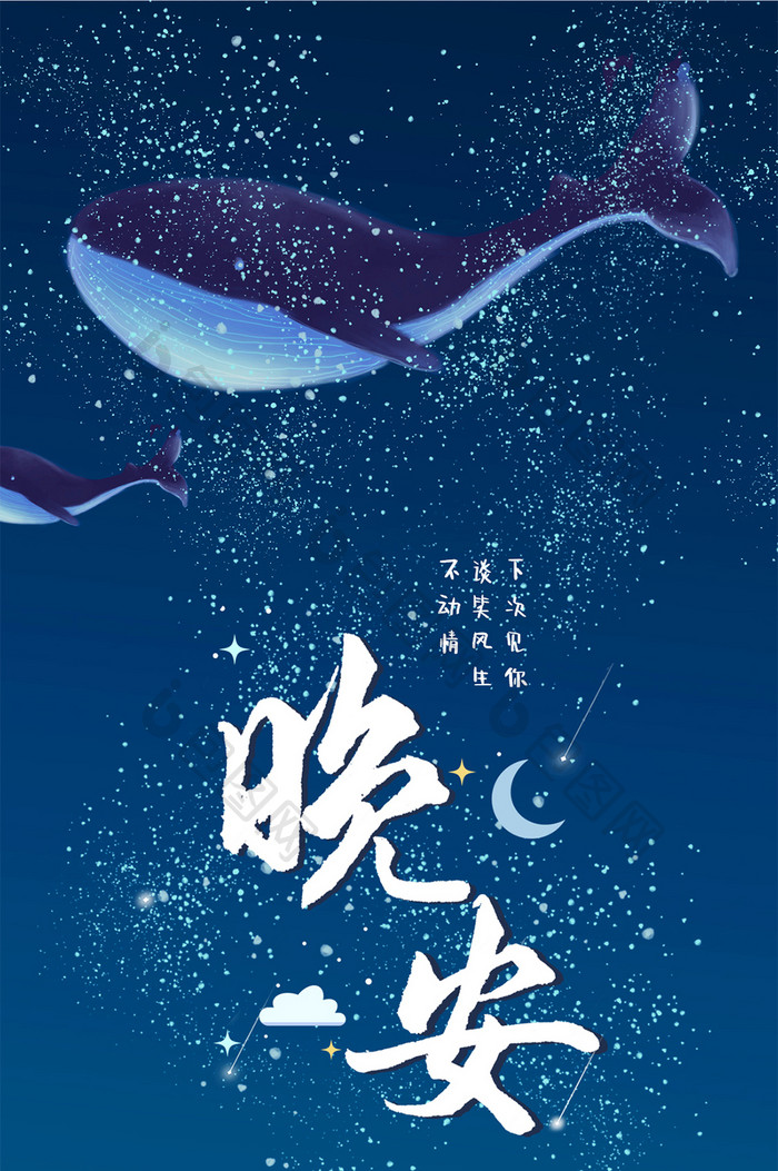 梦幻唯美鲸鱼晚安手机海报