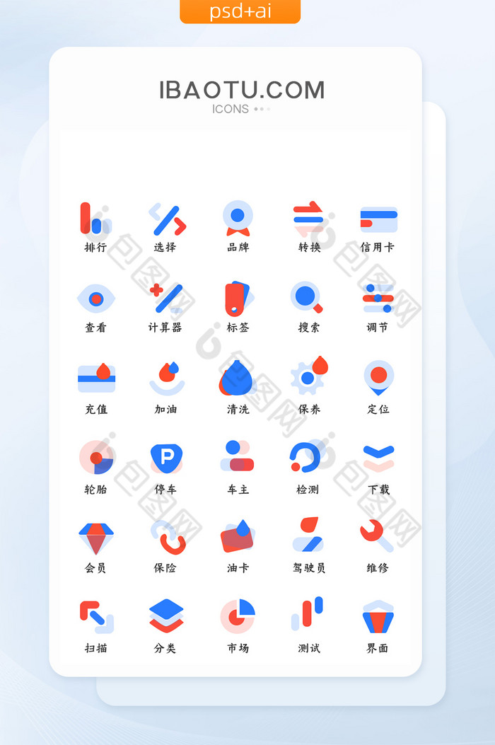 红蓝色汽车界面ui图标常用icon功能