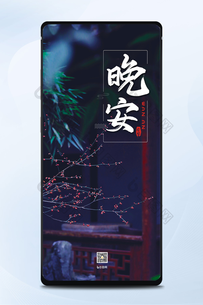 日签海报晚安古风古典园林意境
