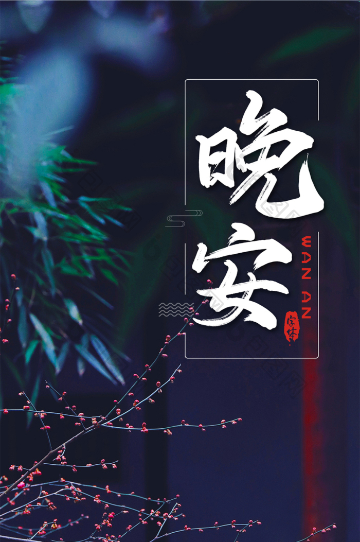日签海报晚安古风古典园林意境