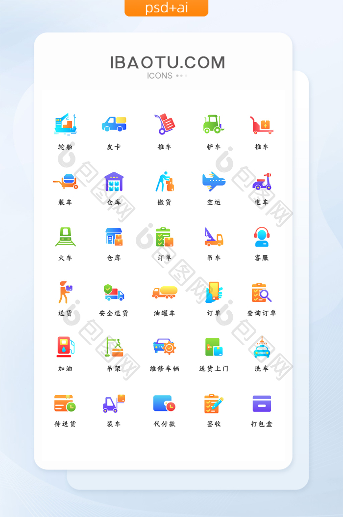 微渐变多色UI物流运输矢量icon图标-包图网