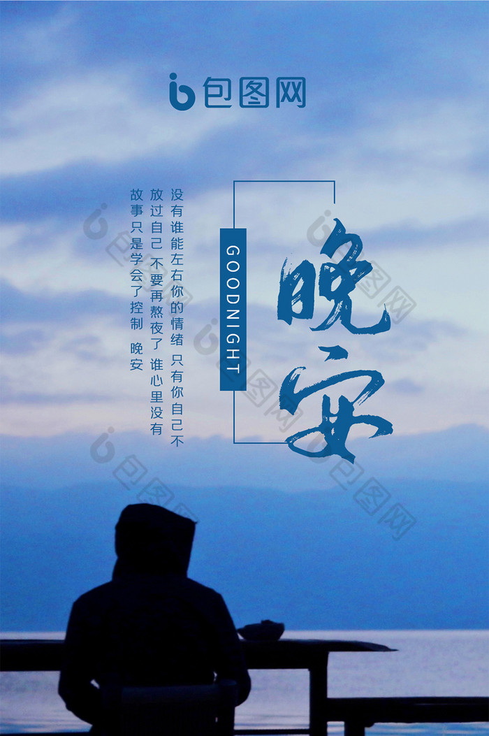 背影晚安手机海报