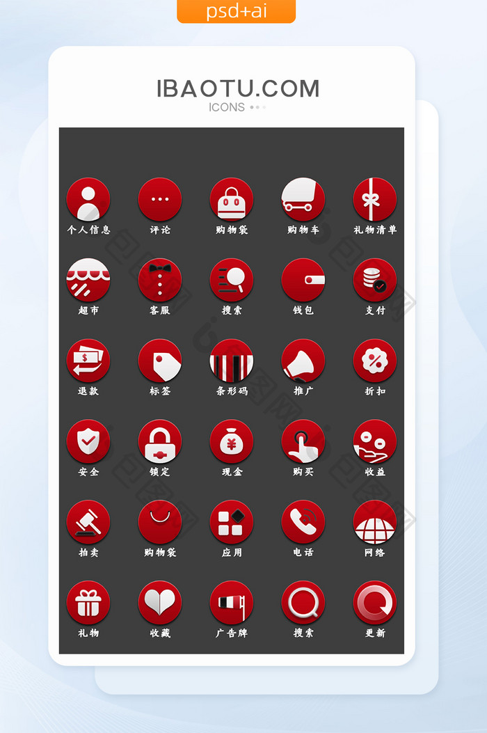 红色扁平化互联网电商主题UI素材icon