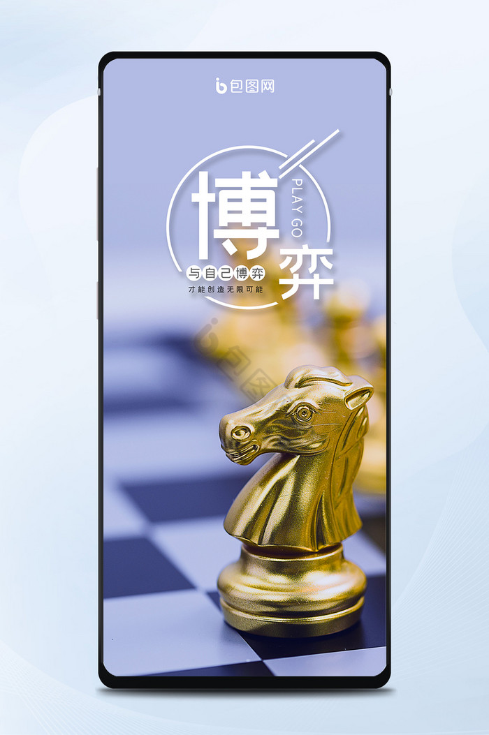 金黄色国际象棋博弈正能量心情日签手机海报图片