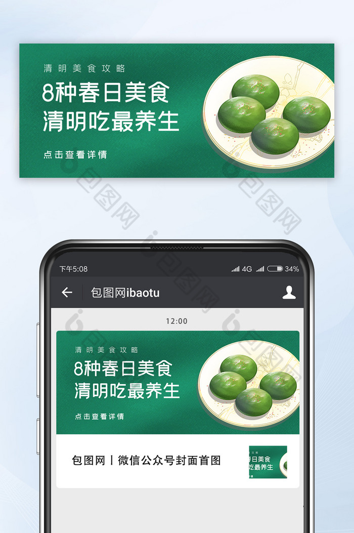 绿色简约清明节美食青团微信公众号首图图片图片