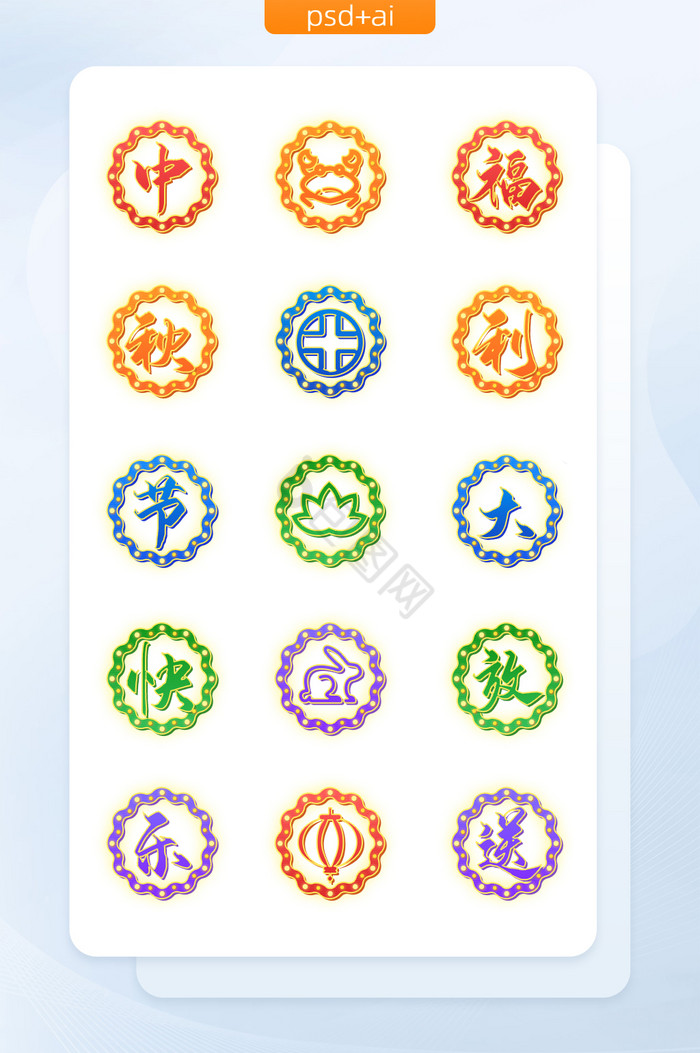 中秋节图标-中秋节图标设计图片-包图网