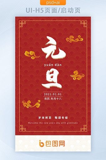 红色喜庆中国传统节日元旦新年启动页图片