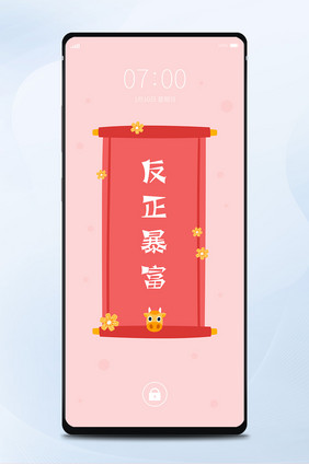 粉色小清新反正暴富手机锁屏壁纸矢量