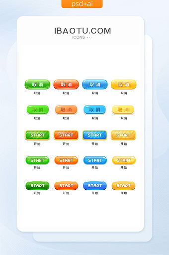 多色休闲卡通取消开始游戏按钮图标源文件图片