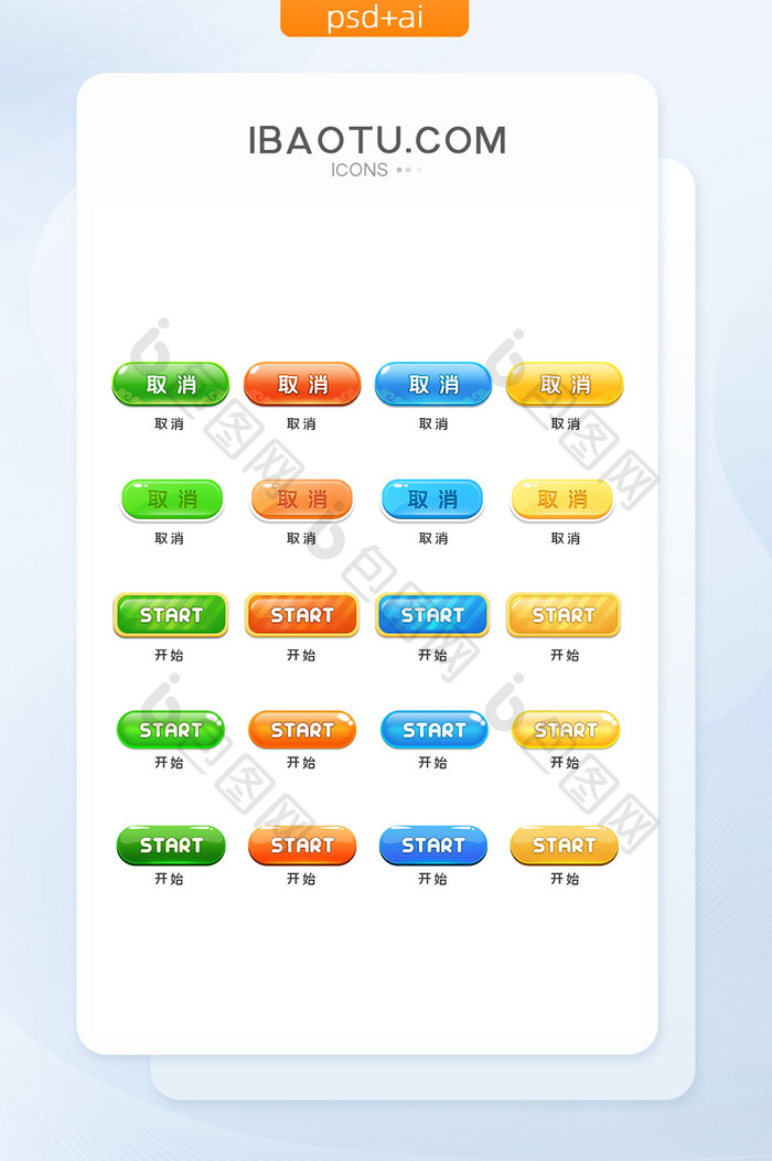 多色休闲卡通取消开始游戏按钮图标源文件